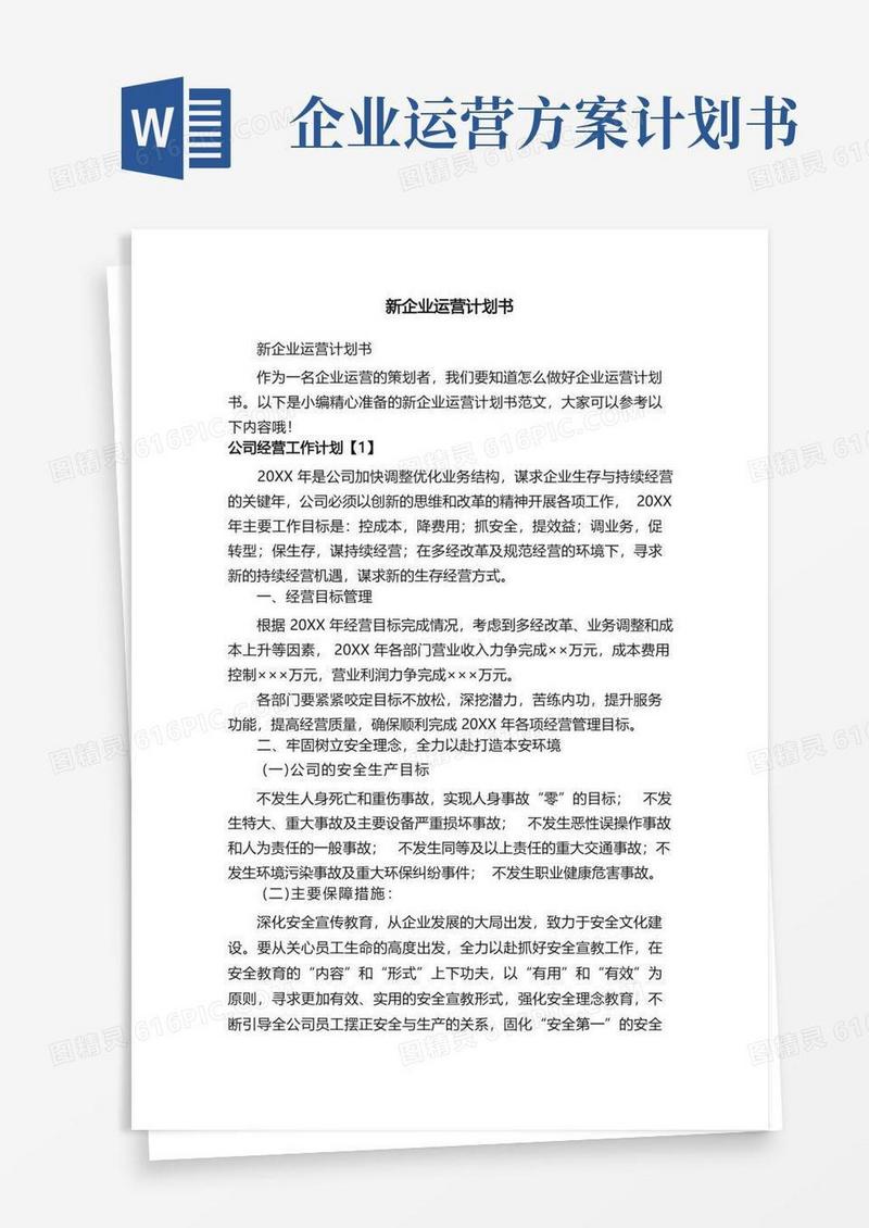 方便的新企业运营计划书