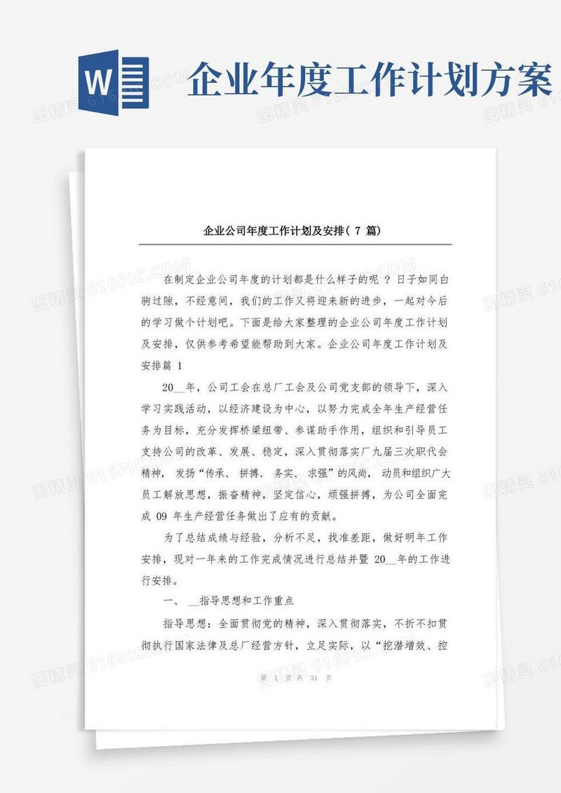 简洁的企业公司年度工作计划及安排(7篇)