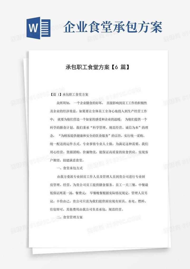 实用的承包职工食堂方案【6篇】