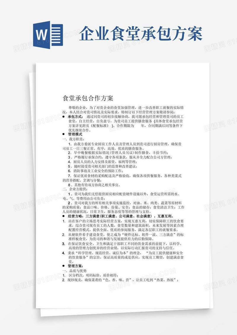 大气版食堂承包合作方案