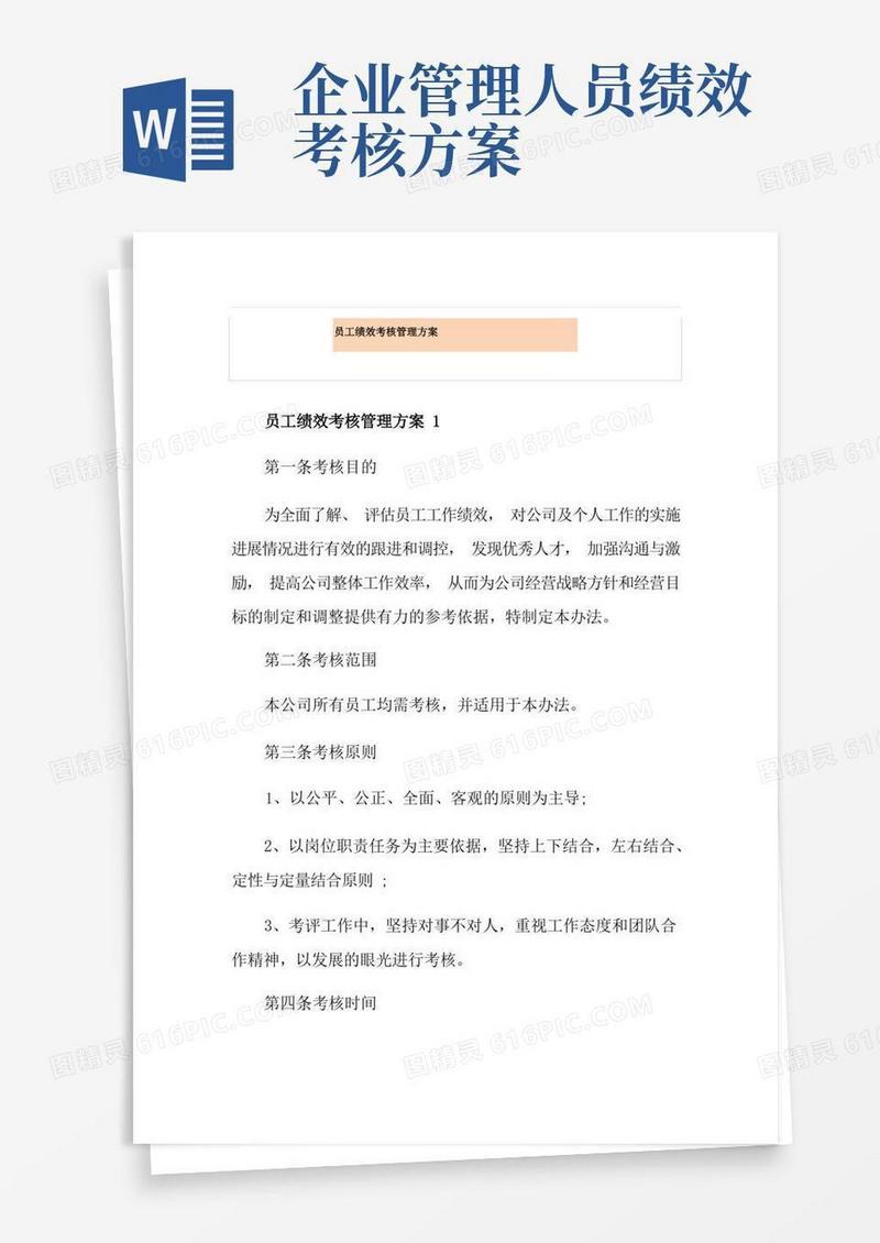 通用版员工绩效考核管理方案
