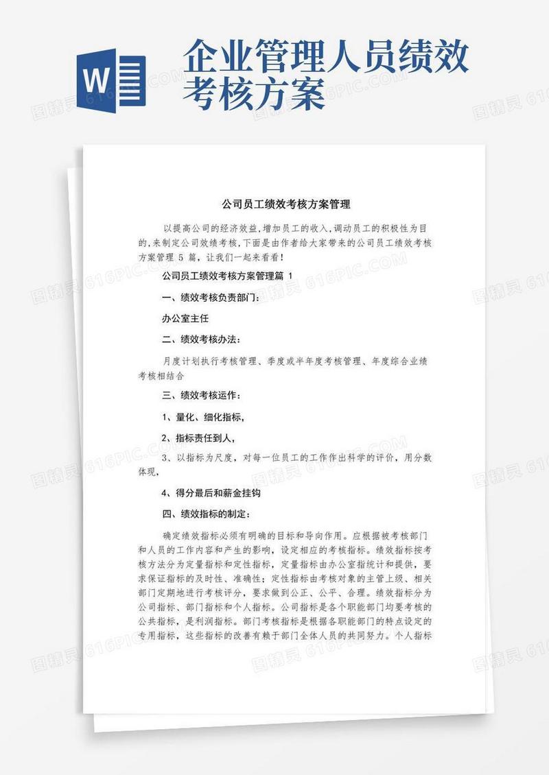 简洁的公司员工绩效考核方案管理