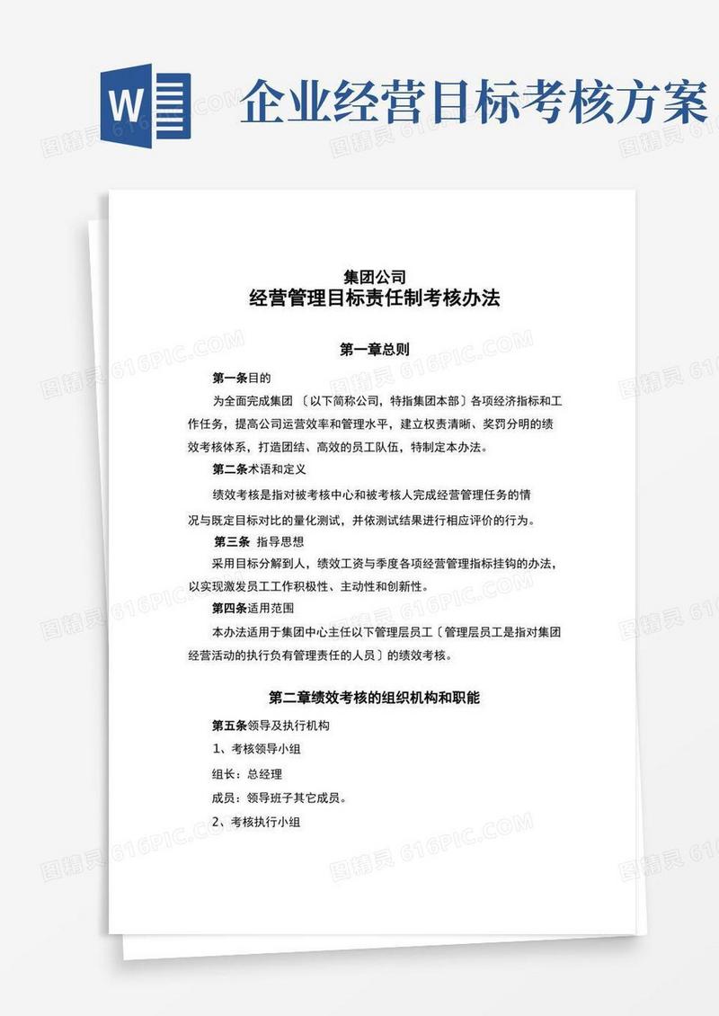 简洁的经营管理目标责任制考核办法
