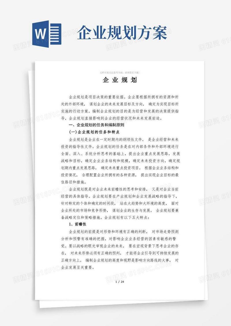 简洁的企业规划编制要求、内容与方法