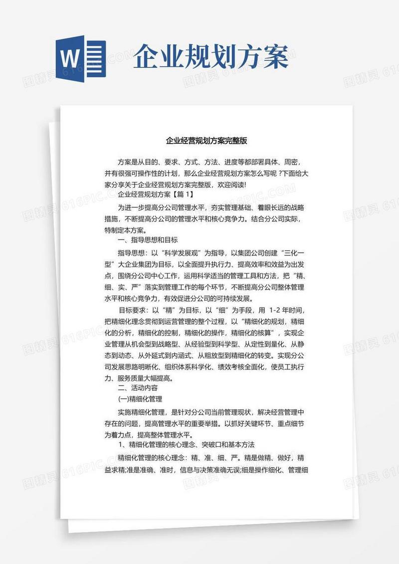 简易版企业经营规划方案完整版