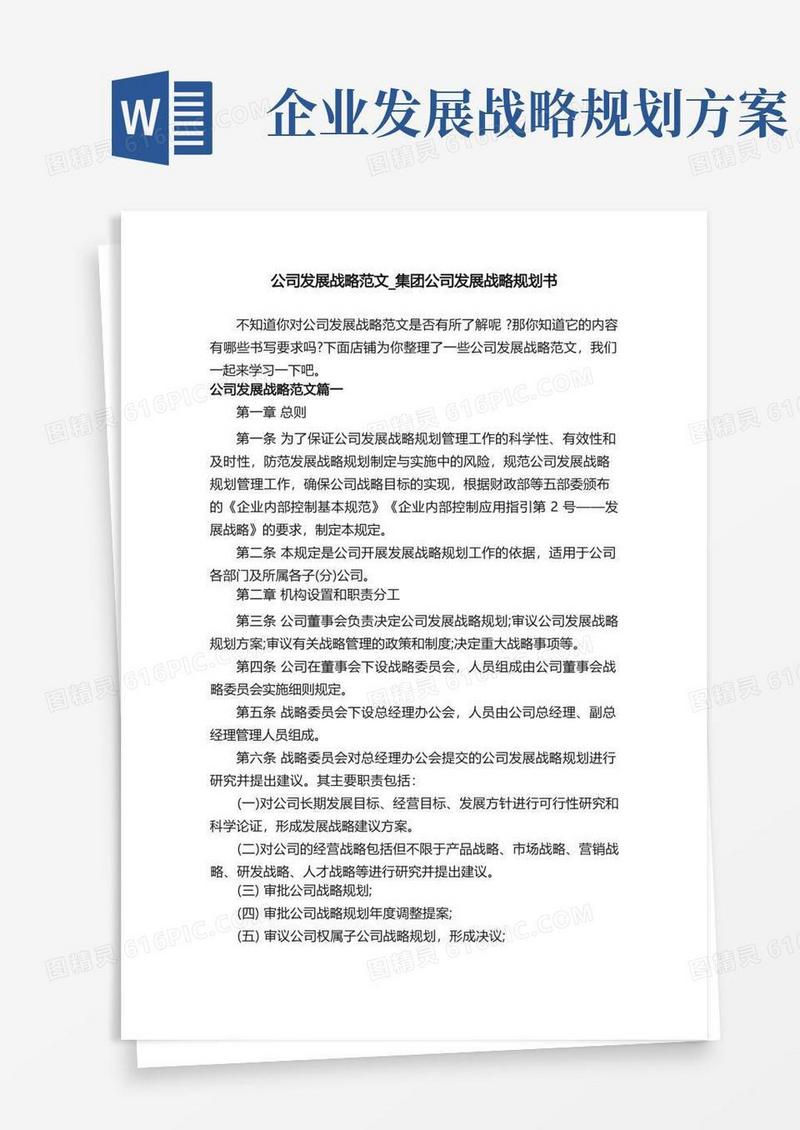 方便的公司发展战略范文_集团公司发展战略规划书