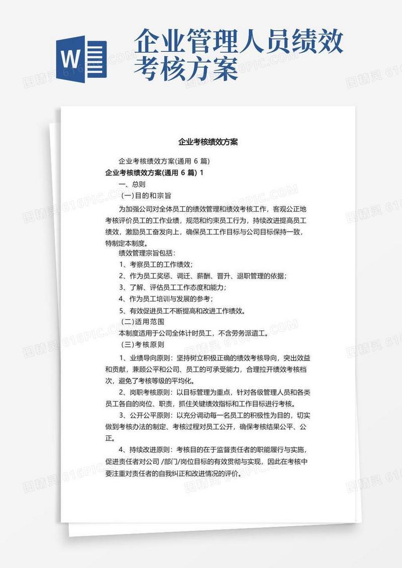 大气版企业考核绩效方案
