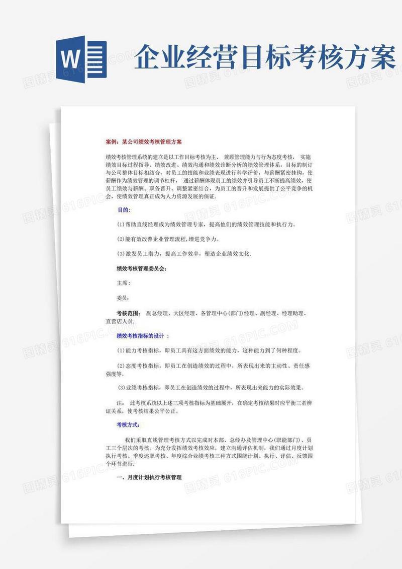 实用的某公司绩效考核管理方案