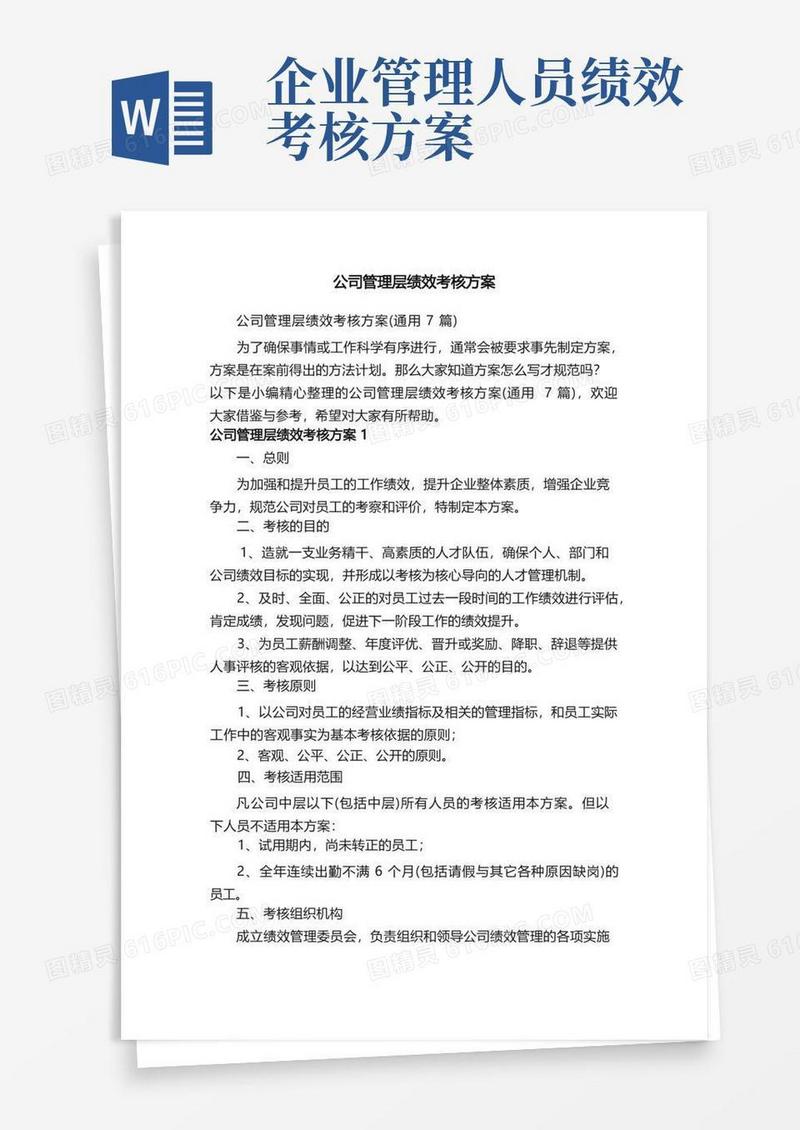 实用的公司管理层绩效考核方案（通用7篇）