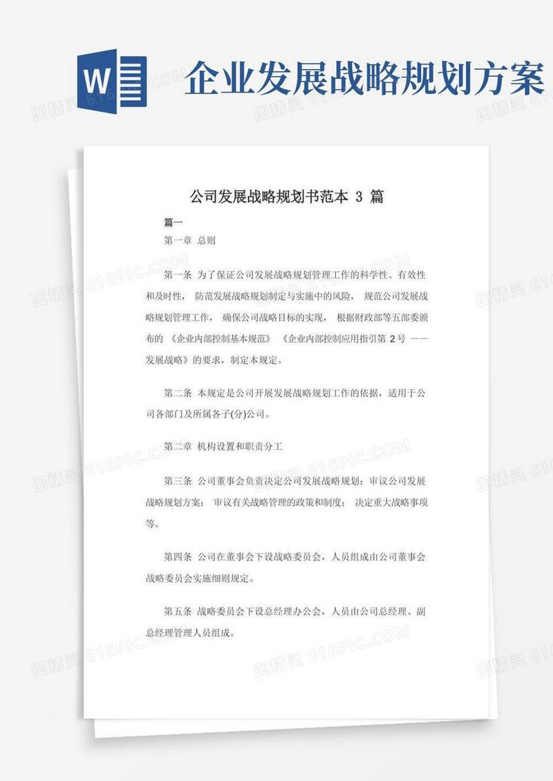 简洁的公司发展战略规划书范本3篇