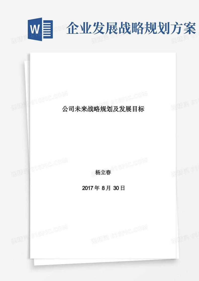 简易版公司未来战略规划及发展目标