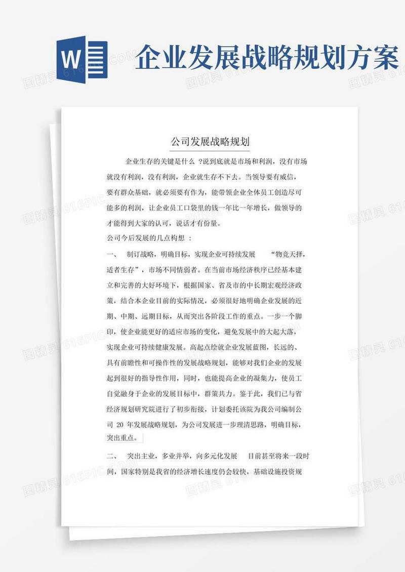 简洁的公司发展战略规划
