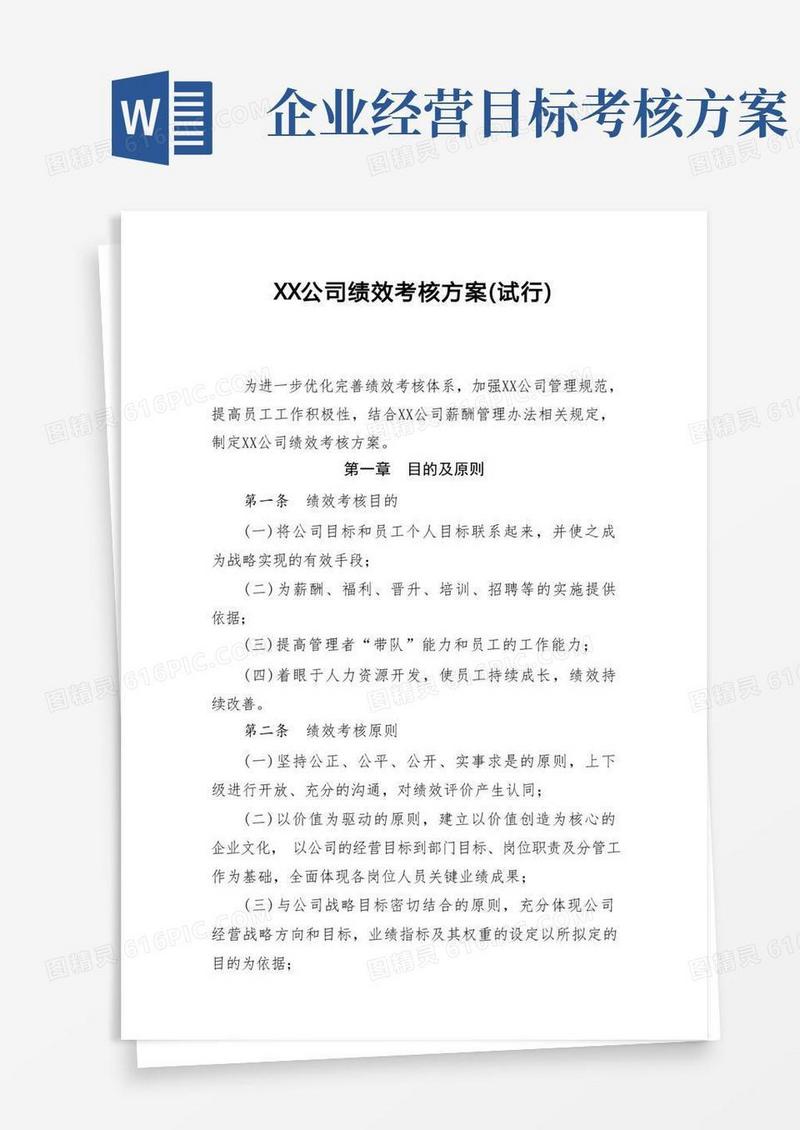 大气版公司绩效考核方案