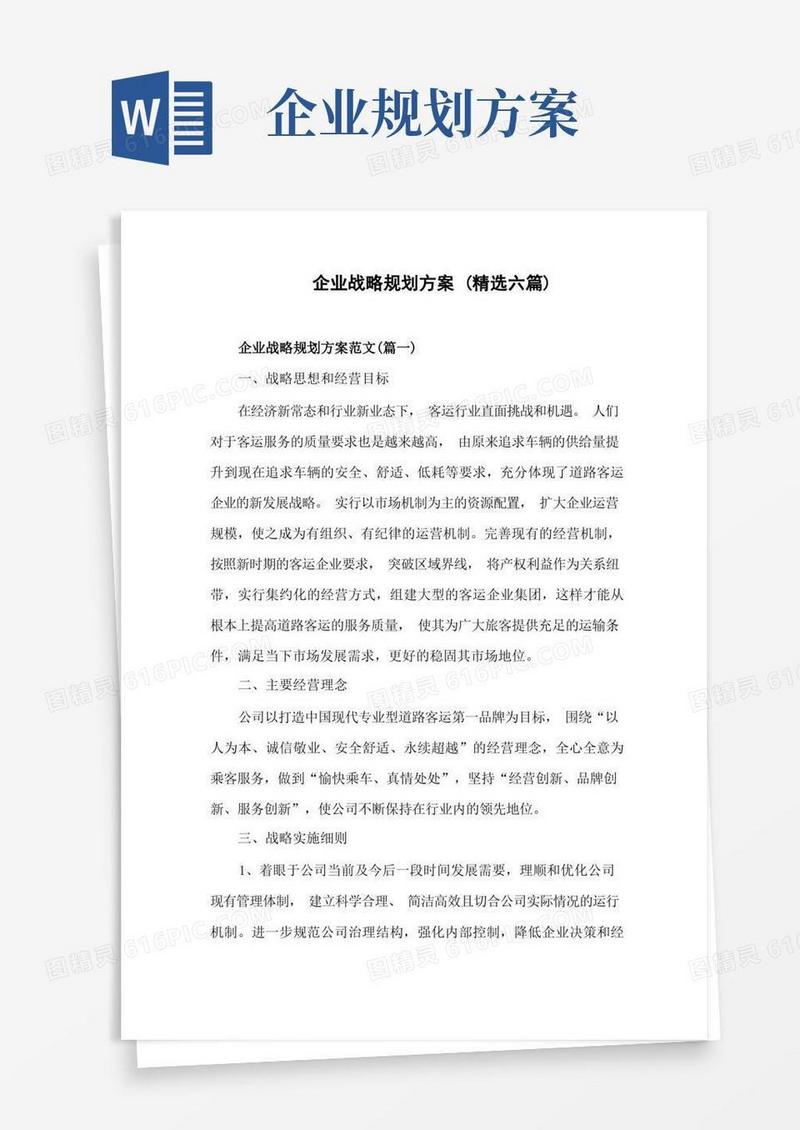 通用版企业战略规划方案