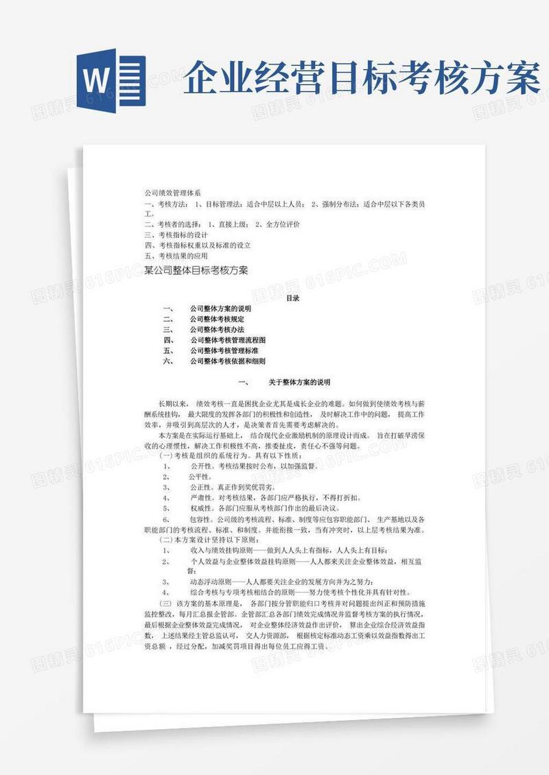通用版公司目标管理考核方案