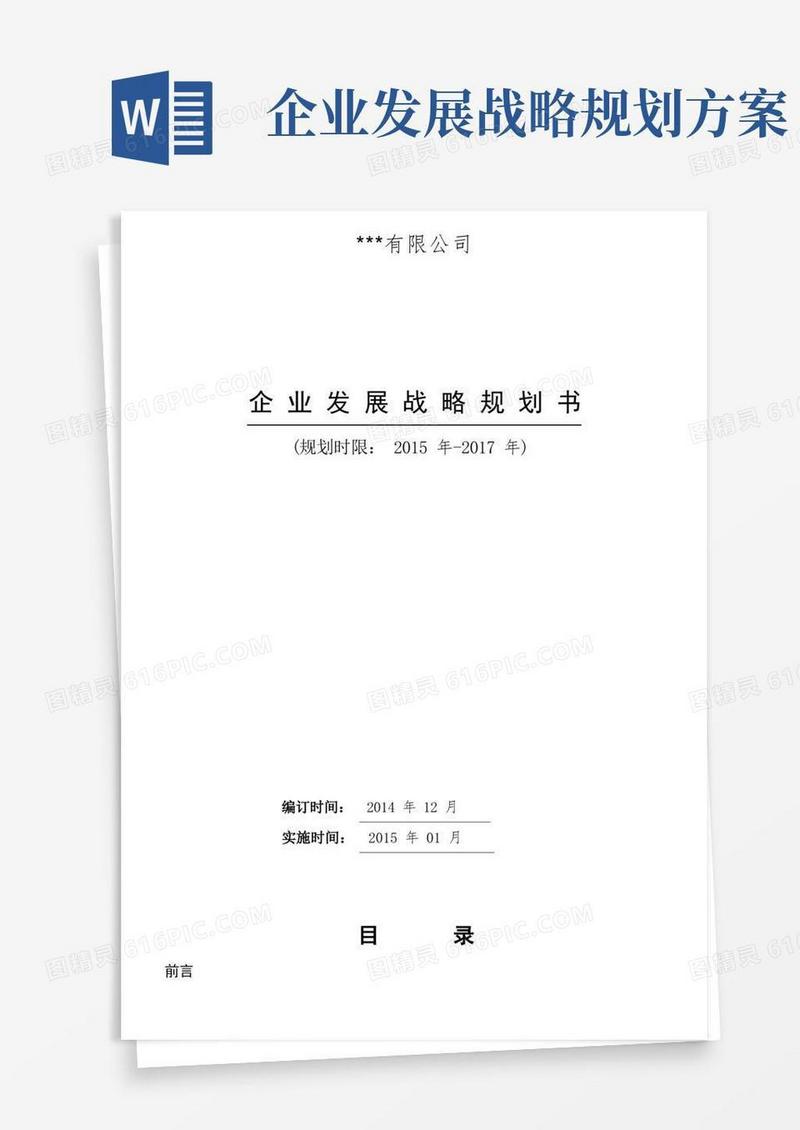 实用的公司三年发展战略规划书(详细)