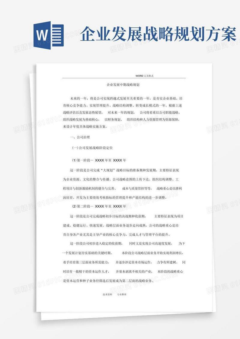 简洁的企业发展中期战略规划
