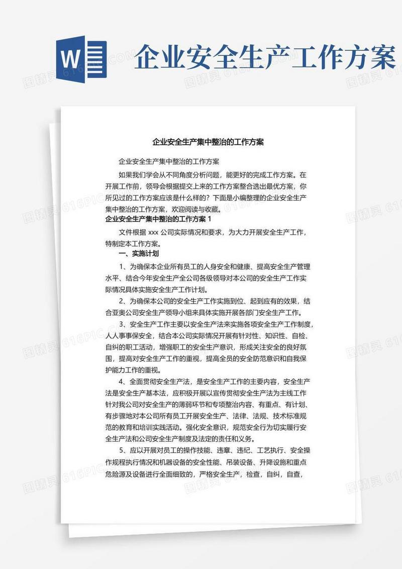 方便的企业安全生产集中整治的工作方案