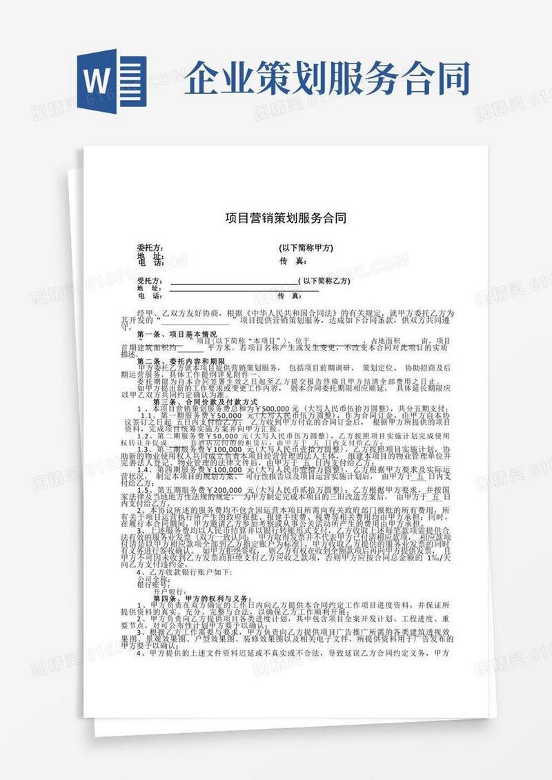 简易版项目策划服务合同