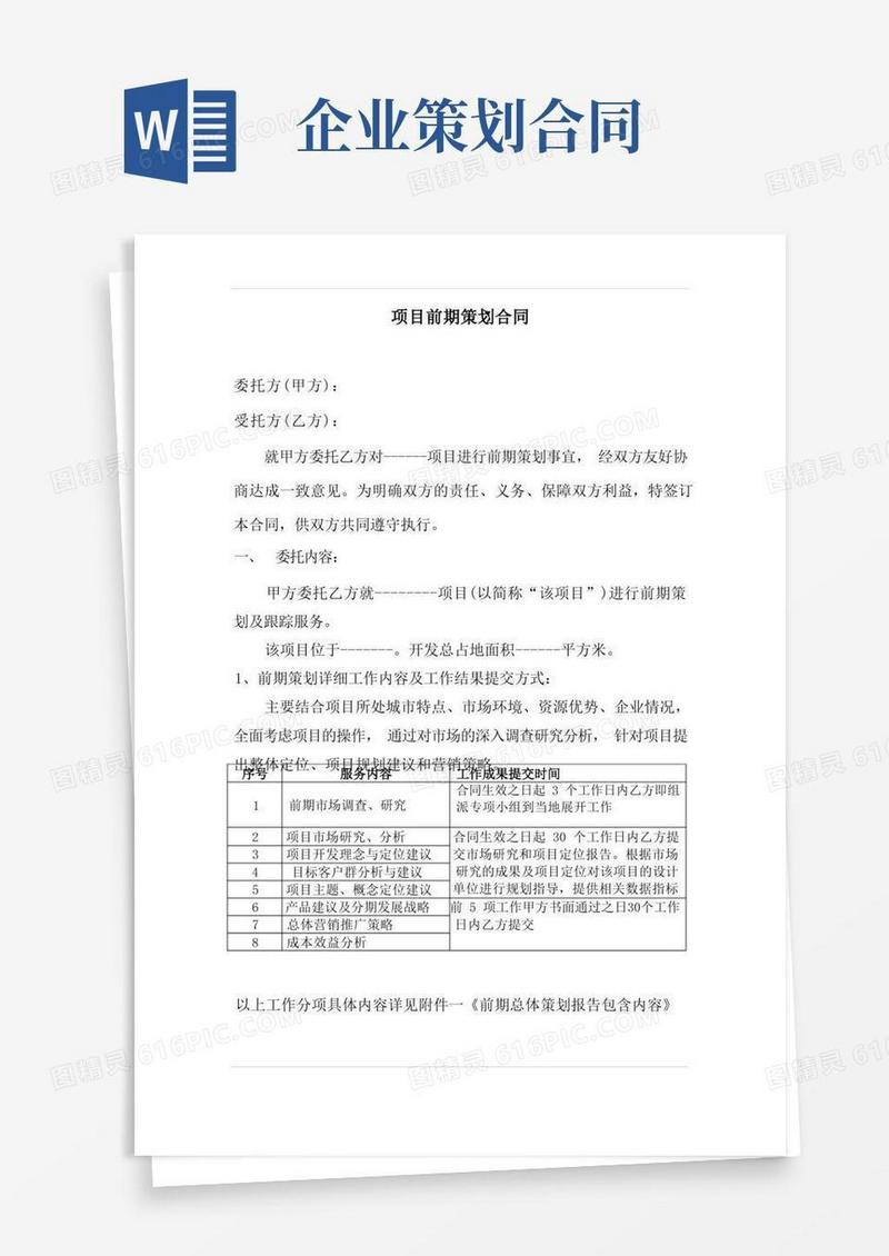 好用的项目前期策划合同