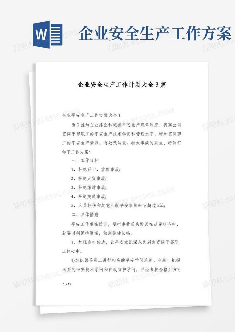 大气版企业安全生产工作计划大全3篇