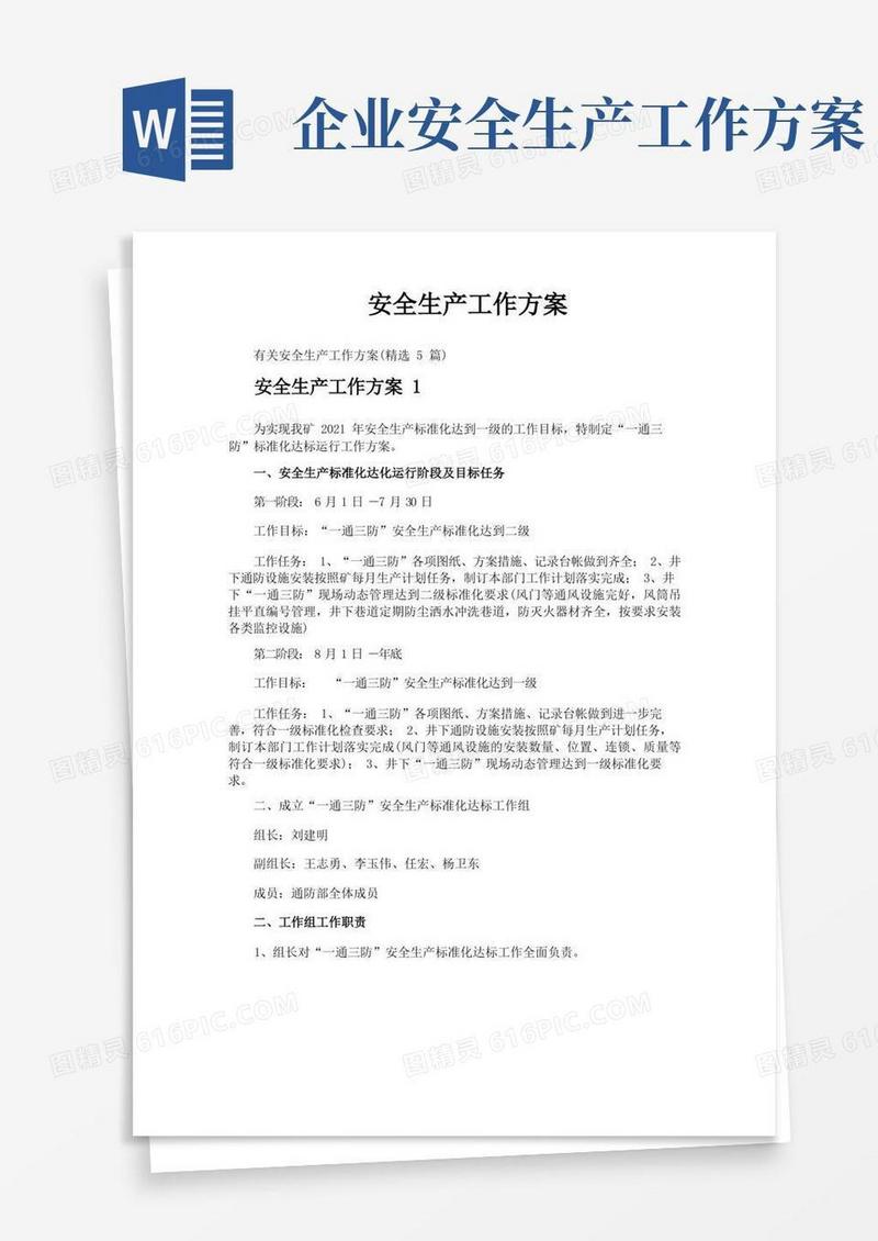 方便的安全生产工作方案