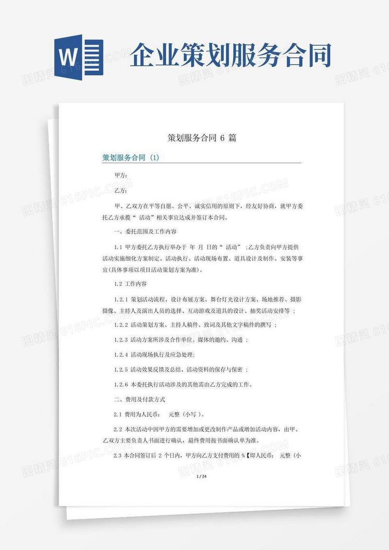 实用的策划服务合同6篇