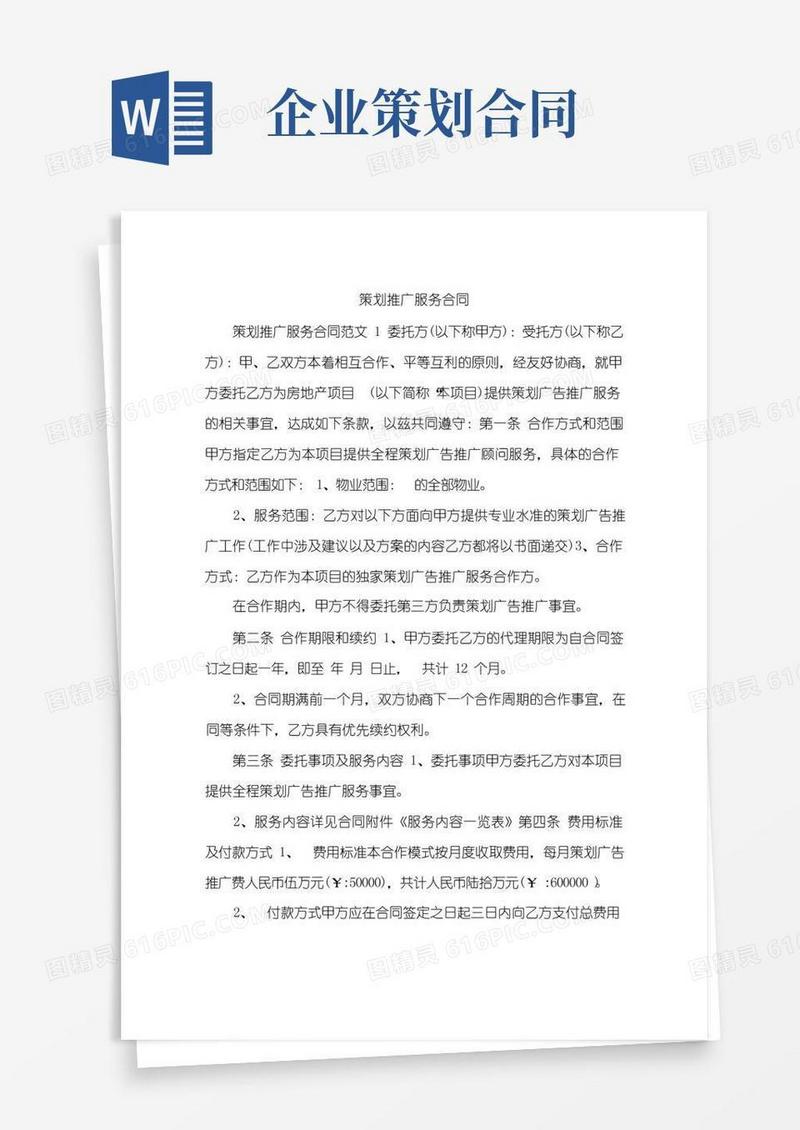 简易版策划推广服务合同