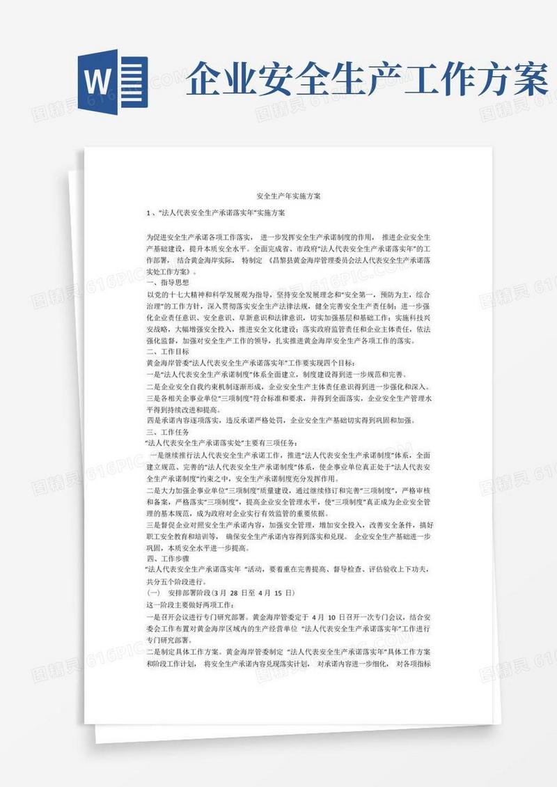 方便的安全生产年实施方案安全生产