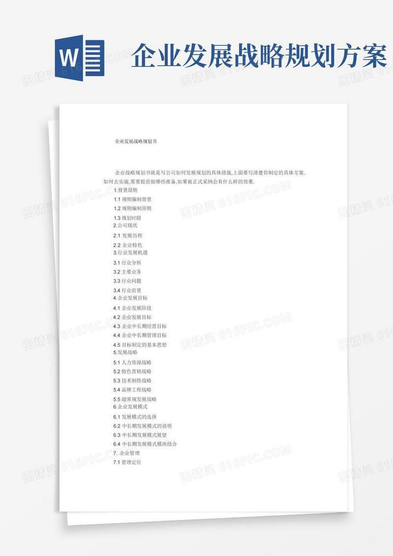 通用版企业发展战略规划书