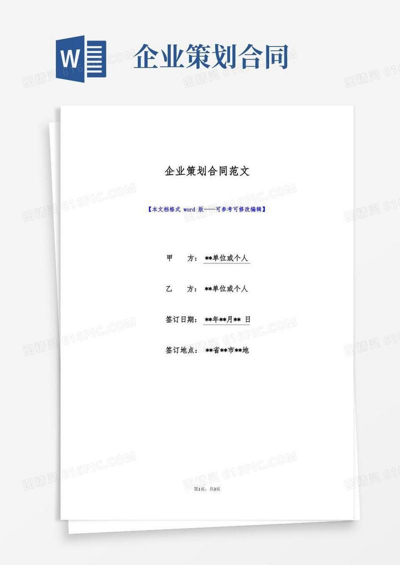通用版企业策划合同范文(标准版)