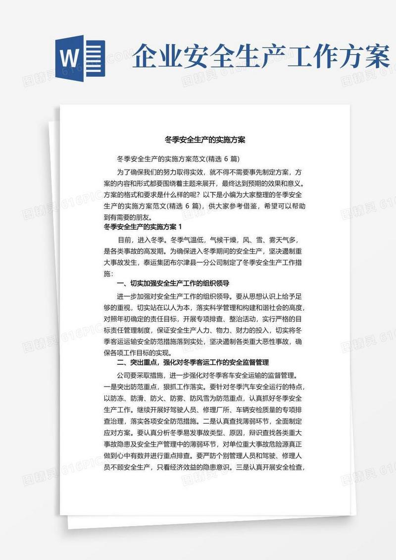 简洁的冬季安全生产的实施方案