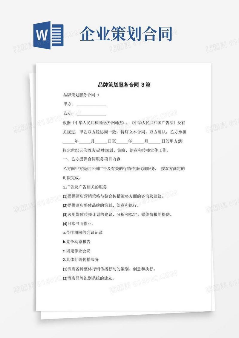 大气版品牌策划服务合同