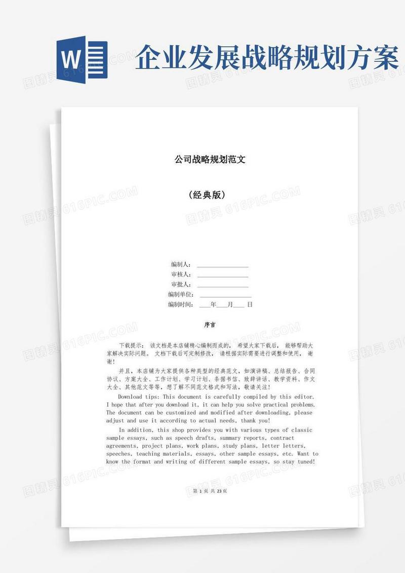 通用版公司战略规划范文