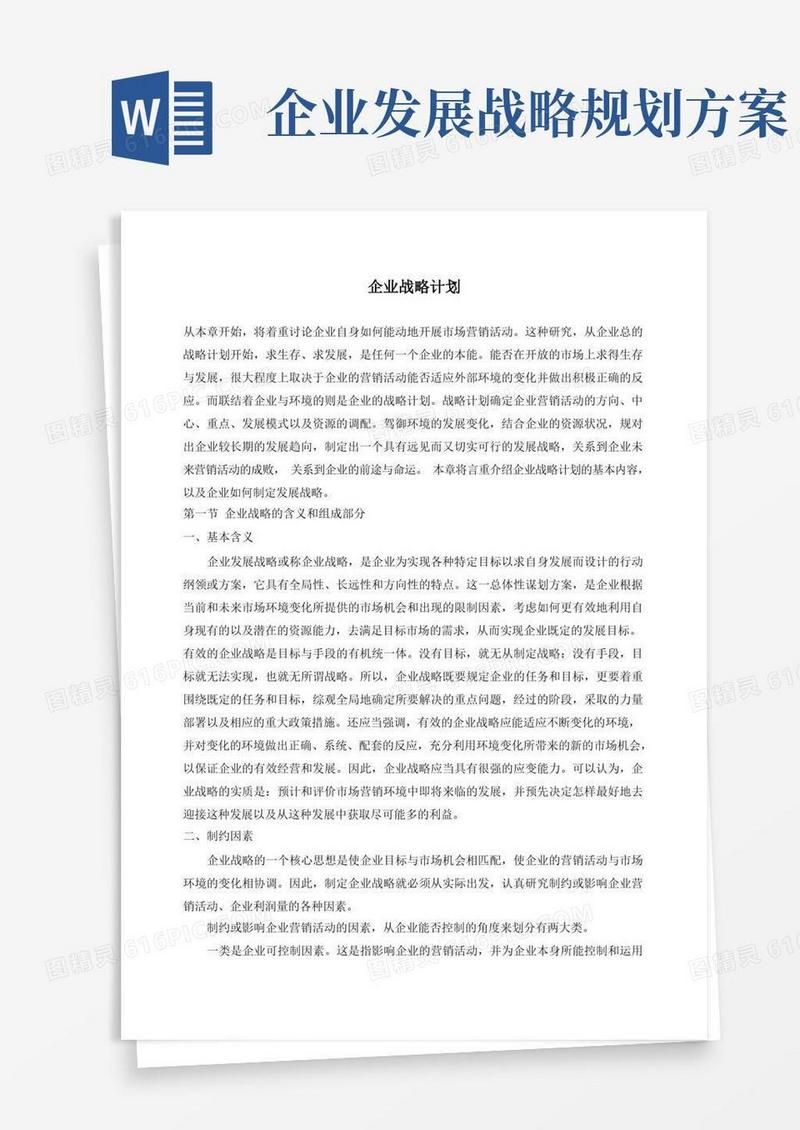 好用的企业战略方案规划大全