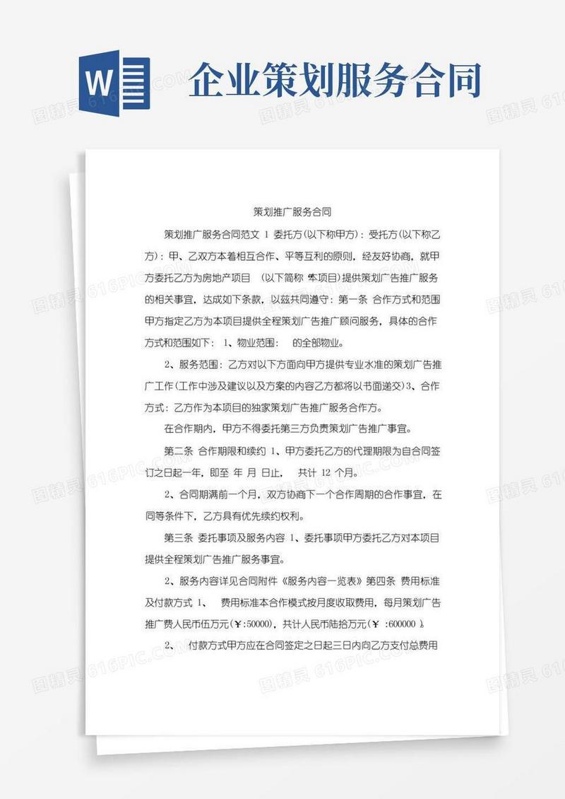 简易版策划推广服务合同