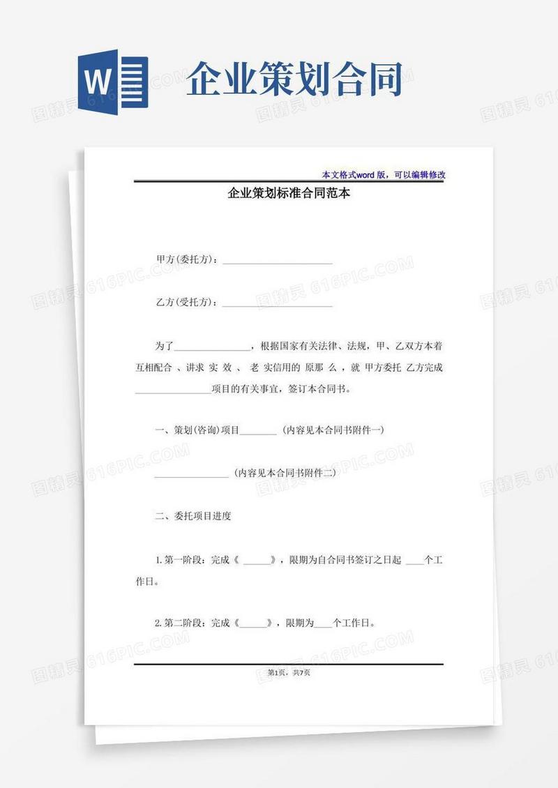 实用的企业策划标准合同范本