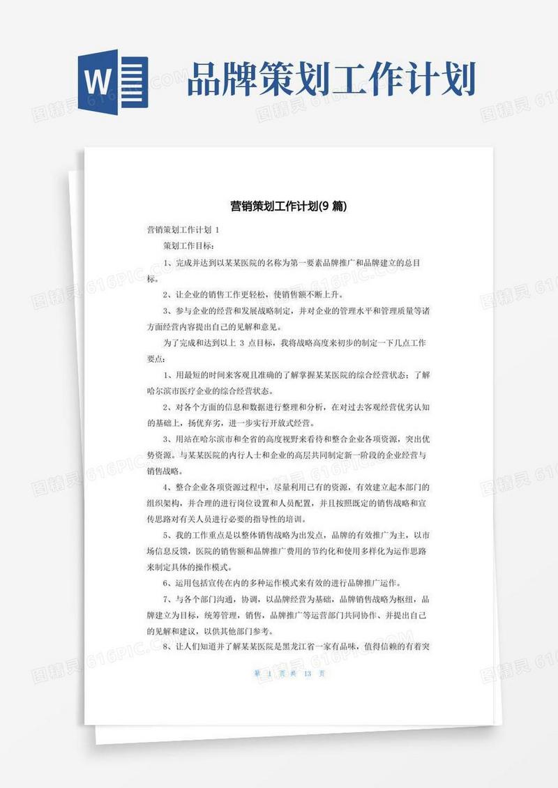 大气版营销策划工作计划(9篇)