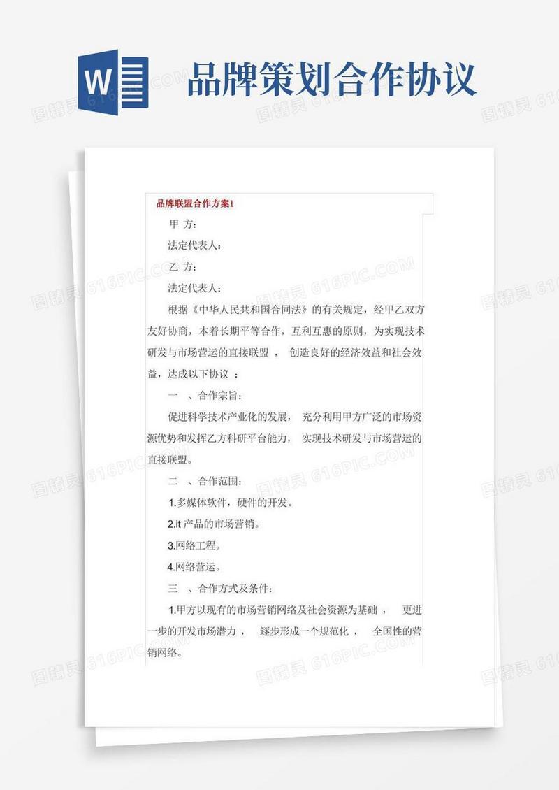 好用的品牌联盟合作方案3篇