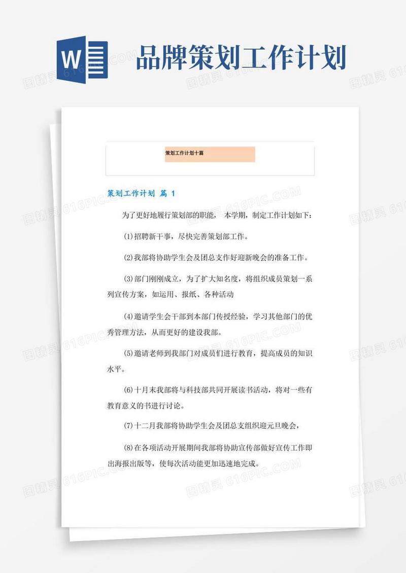 简洁的策划工作计划十篇