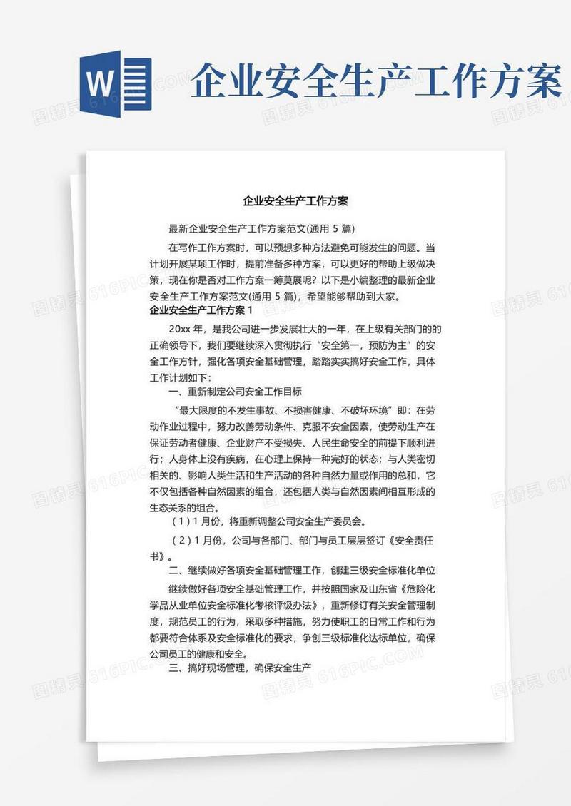 通用版最新企业安全生产工作方案范文（通用5篇）