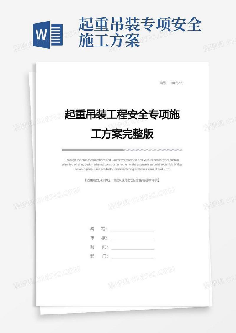 方便的起重吊装工程安全专项施工方案完整版