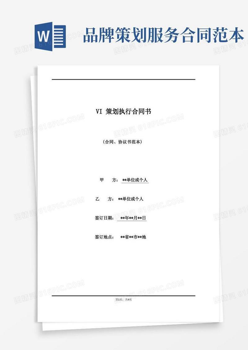 实用的VI策划执行合同书(范本)