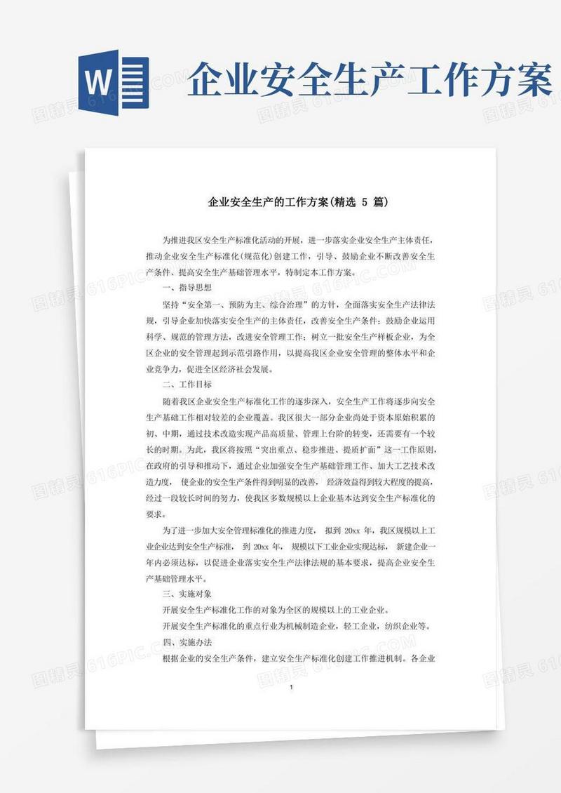 好用的最新企业安全生产的工作方案(精选5篇)