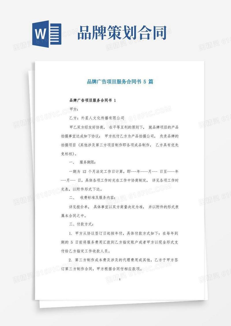 通用版品牌广告项目服务合同书5篇