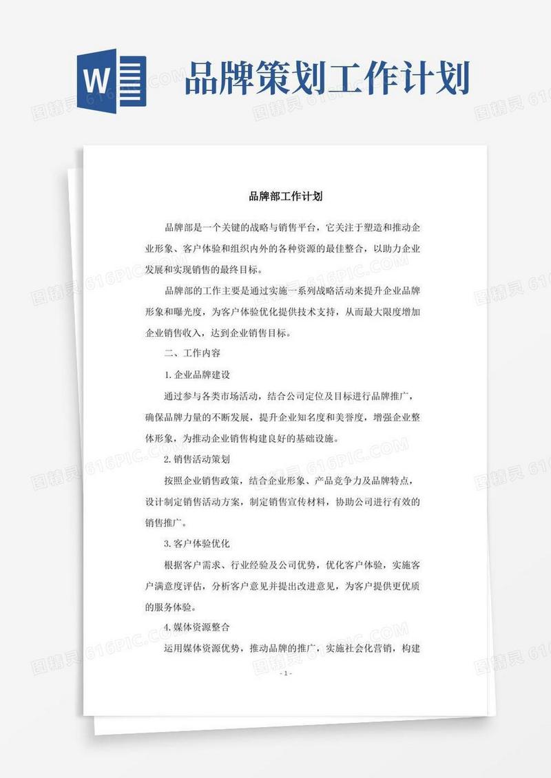 大气版品牌部工作计划