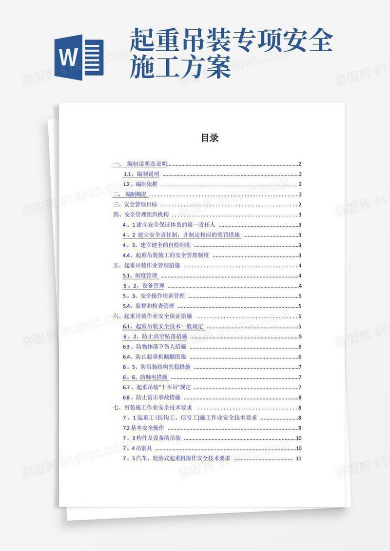 通用版吊装作业的安全专项施工方案
