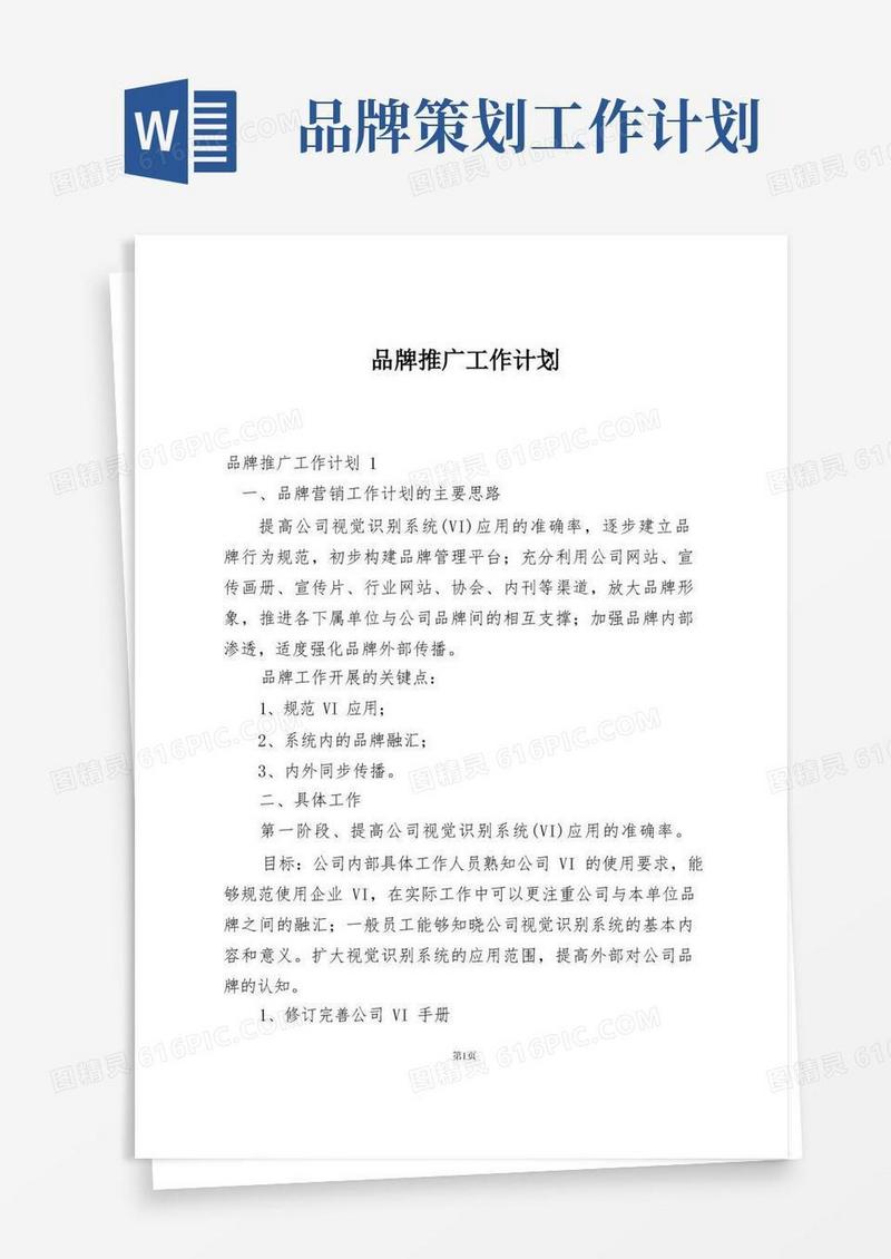 大气版品牌推广工作计划