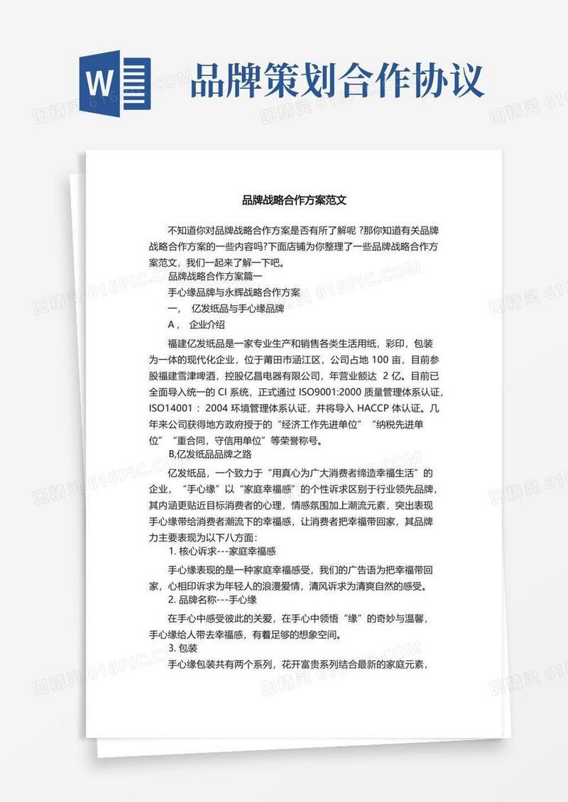 简易版品牌战略合作方案范文