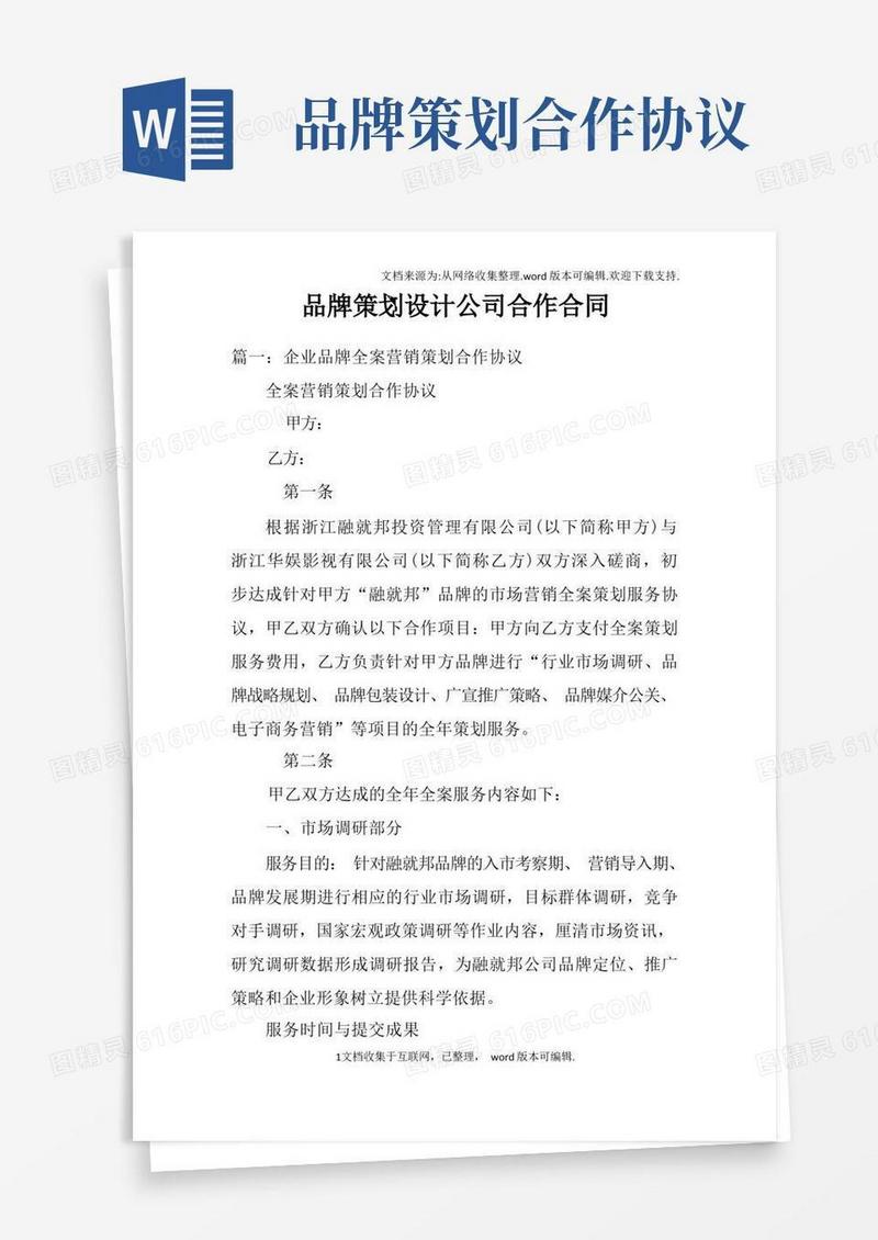 通用版品牌策划设计公司合作合同